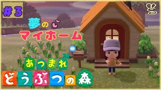 【あつ森】スマホがアップデート？！＃３【女性実況】