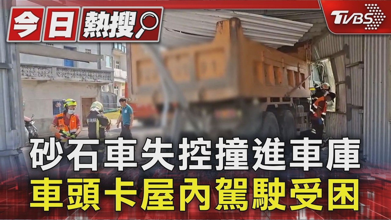 澎湖砂石車衝破圍牆「撞進鐵皮屋」！　駕駛卡車內驚險脫困