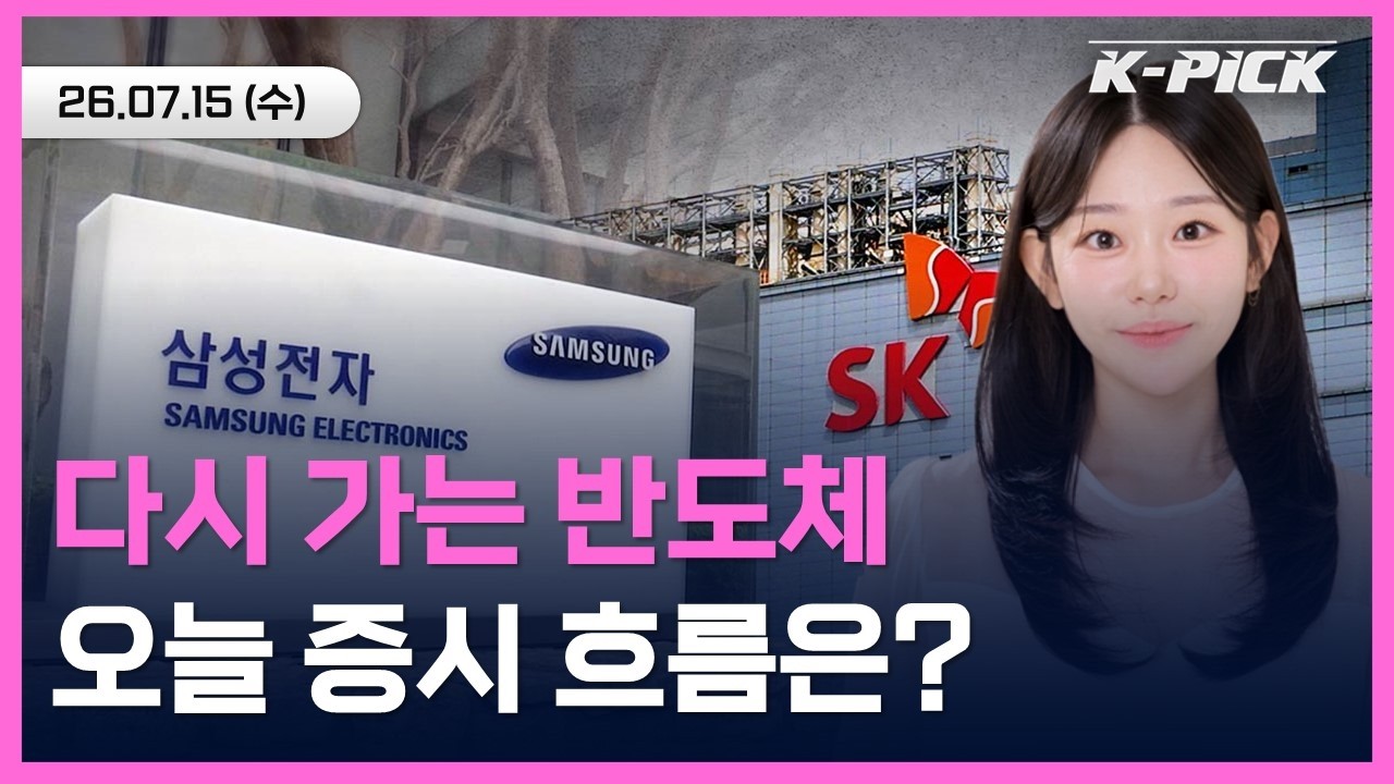다시 시작된 반도체 상승 랠리! 오늘 증시 흐름은?