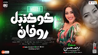 رحمه محسن كوكتيل روقان 2025 ترند التيك توك لعشاق الحظ والروقان مواويل حظ شعبي جديد 2025