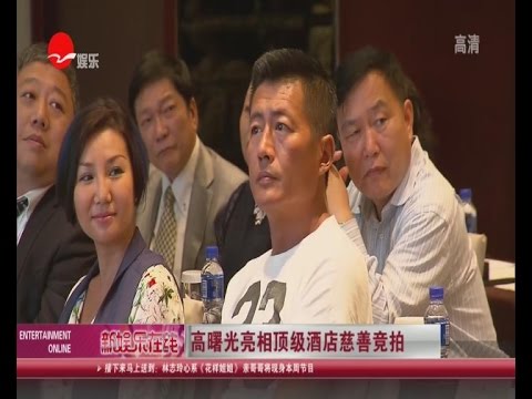 《看看星闻》:高曙光亮相顶级酒店慈善竞拍 Kankan News【SMG新闻超清版】