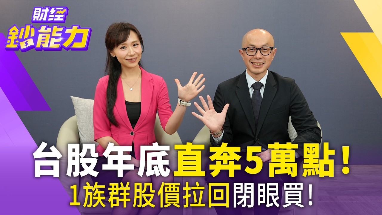 9月升息美債殖利率衝5%買點來了？台股5萬點前布局「2黑馬」！