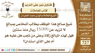 8969 - موظف يطالب أشخاص بمبالغ لا تزيد عن 15,000 ريال منذ سنتين فهل لهذه المبالغ زكاة وعلى من تجب ؟ image