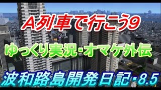 Ａ列車で行こう９・ゆっくり実況　和路島開発日記・8.5(幻想郷再生日記０話)