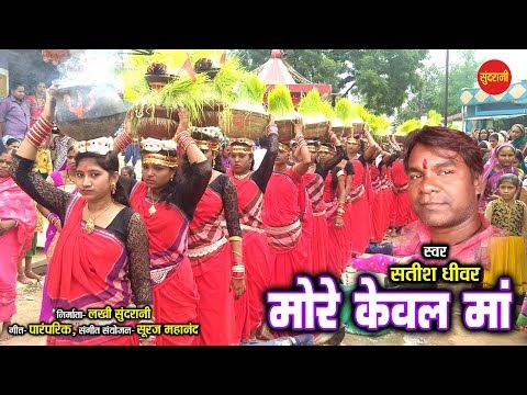 More Keval Ma - मोरे केवल माँ - Satish Dhivar - Visarjan Geet - Jas Geet