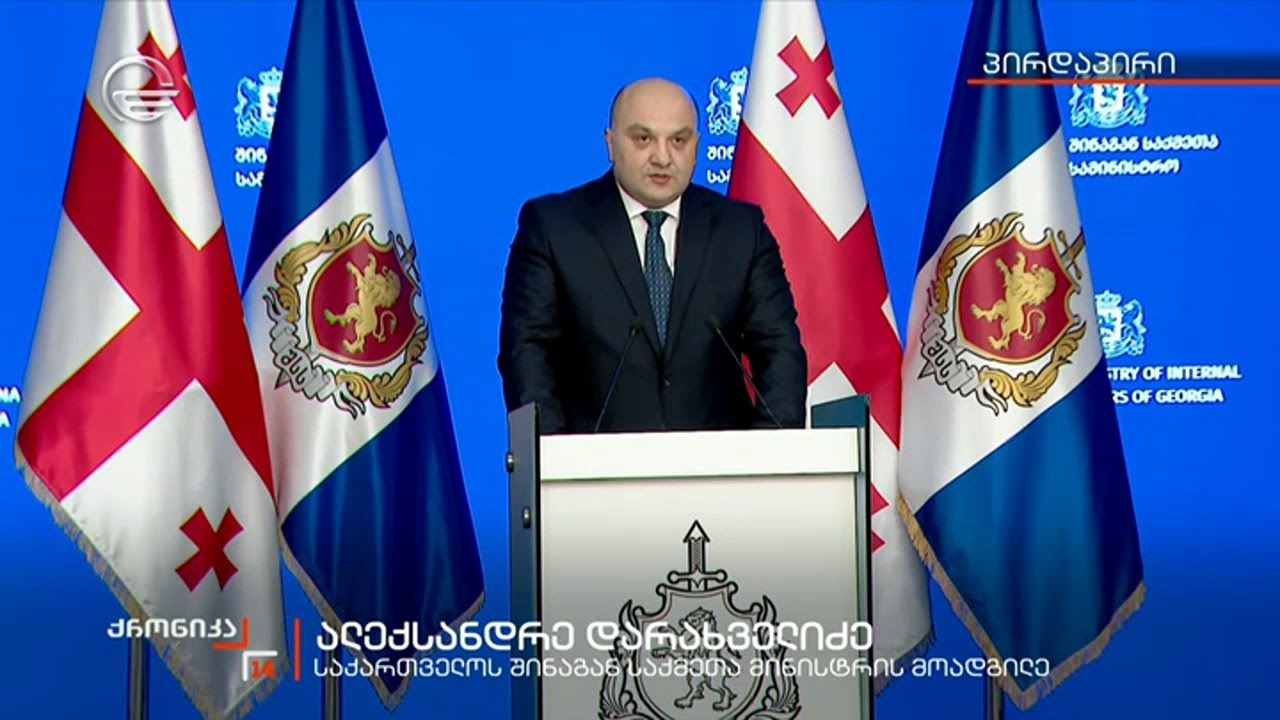 ბრიფინგი შინაგან საქმეთა სამინისტროში