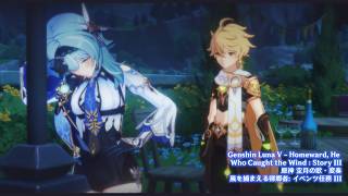 Genshin Luna V - Homeward, He Who Caught The Wind: Story III | 原神 空月の歌・変奏 - 風を捕まえる帰郷者: イベント任務 III