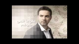 اغاني البوم سنين قدام وائل جسار