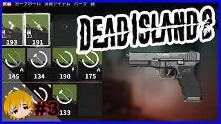 【軍曹の実況】『今日も今日とてドロップキックです』 Dead Island2 お昼の生配信#3