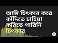 Haider Hossain Ami Chitkar Kore Kadite Chahiya আমি চিৎকার করে কাঁদ�