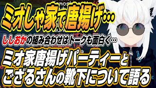 【ホロライブ切り抜き/白上フブキ】ミオしゃ家唐揚げパーティー話と白上フブキわかり手選手権の難易度について語るフブちゃん【大神ミオ/猫又おかゆ/獅白ぼたん/風真いろは】