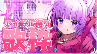 【 #歌枠 /Sing Stream】アイドル曲で低気圧を吹っ飛ばせ〜！【久遠たま】