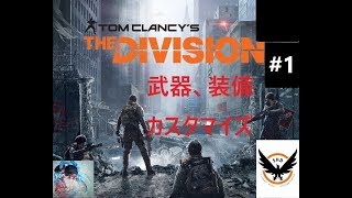 気になっていたゲーム、装備と見た目をカスタマイズ！！！  #1【The Division（ディビジョン）】【TPS】【zawami】【実況】