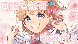 Re: [閒聊] 什麼是「同擔拒否」?