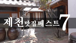제천 맛집 베스트 7!!! [맛있겠다 Yummy]