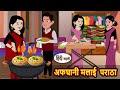 अफघानी मलाई पराठा Hindi Stories Bedtime Stories Moral Kahani Fairy Tal