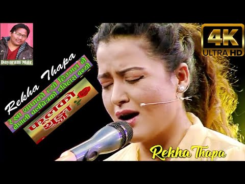 || REKHA THAPA  SINGING SONG || फूलको थुंगा || PHOOLA KO THUNGA || #TMMS SHOW || Dayaram Mgr ||