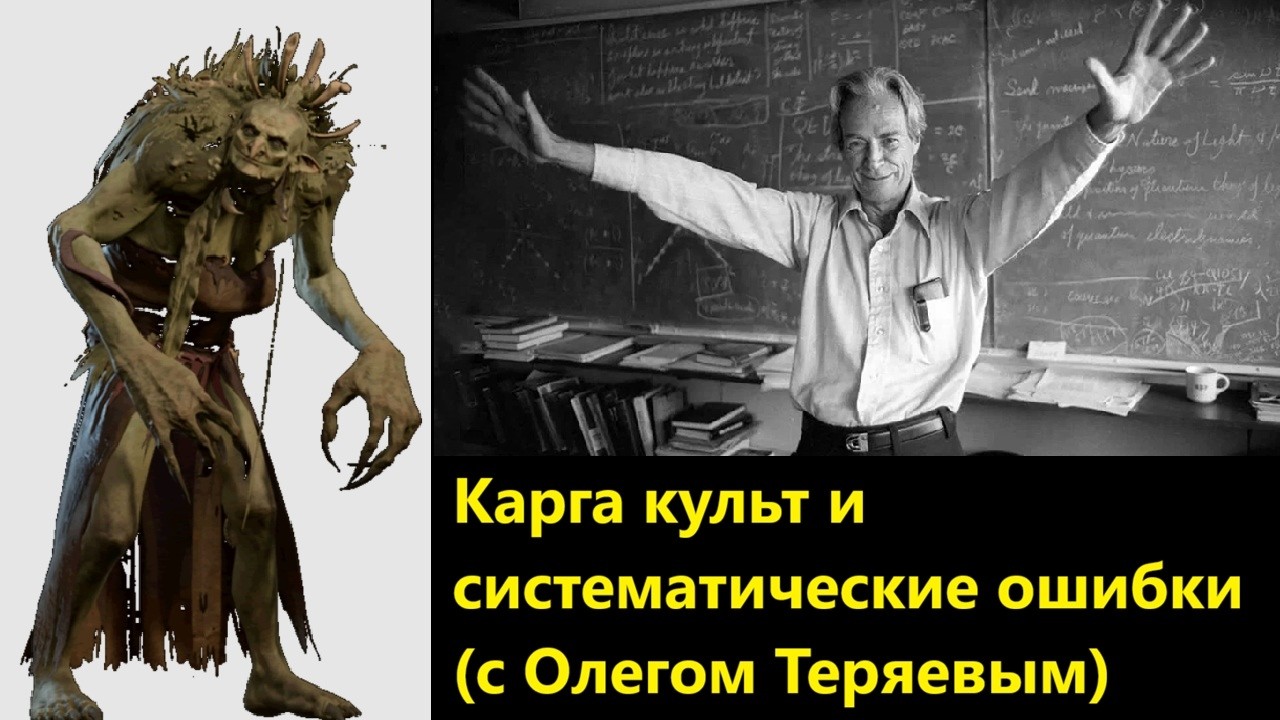Карга культ и систематические ошибки с Олегом Теряевым