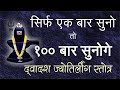 द्वादश ज्योतिर्लिंग स्तोत्रम् Uday Kamat Jyoti
