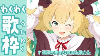 🟠【歌枠/Singing♪】　わくわく歌枠 -突如現れる情緒不安定な歌のおねえさん-　【#月野木ちろる -Tirol Tsukinoki- / #あにまーれ】