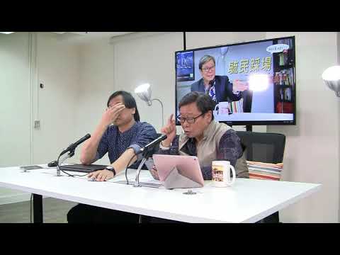 黃毓民 毓民踩場 171116 ep943 p2 of 3 李飛講話預示中共要徹底控制香港