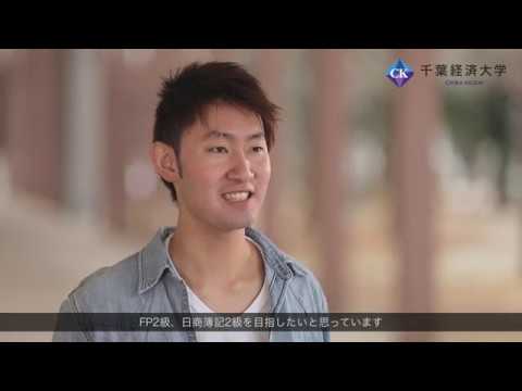 千葉経済大学　金融コース