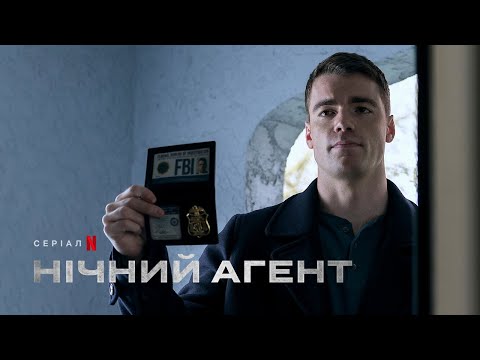 Нічний агент | Фрагмент українською | Netflix