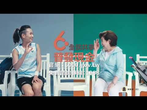 全民共享普發現金-輕鬆篇-客語版