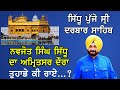 navjot singh sidhu ਪੁੱਜੇ ਸ੍ਰੀ ਦਰਬਾਰ ਸਾਹਿਬ ਅੰਮ੍ਰਿਤਸਰ ..ਤੁਹਾਡੀ ਕੀ ਰਾਏ.... navjot singh sidhu amritsar