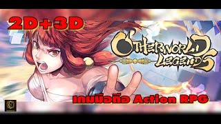 Otherworld Legends เกมมือถือ Action RPG ผสมแนว Roguelike ในกราฟิก 2D+3D