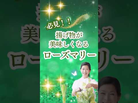 医療ビジネス薬科学科 🌿【必見！！】揚げ物が美味しくなるローズマリー🌿 #shorts #ハーブ #体質改善