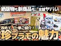 絶版品から新商品まで、ヤバい謎キット大集合！珍プラモの魅力を教えてもらおう！【ガンプラくん、オモロイド、パンダ人間など！アニプラカフェ工房nt base】