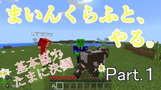 【まいくら,やる part.1】基本協力、たまに決闘【マイクラ実況】