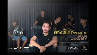 พระจันทร์หลังบ้าน – เเบงค์ วงล่องลอย