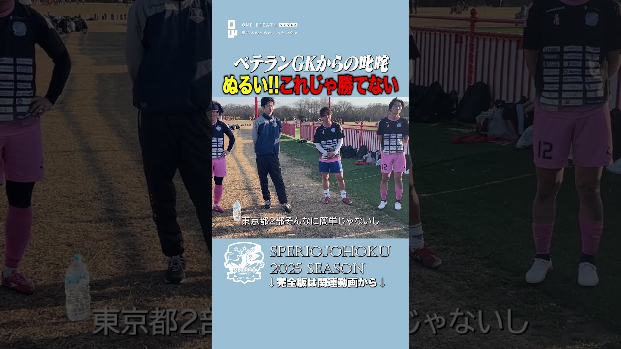【激昂】「公式戦なら終わってるぞ」ベテランGKが突きつけた現実。格上相手に見えた“甘さ”と“ぬるさ”への怒り。 #スペリオ城北 #守護神