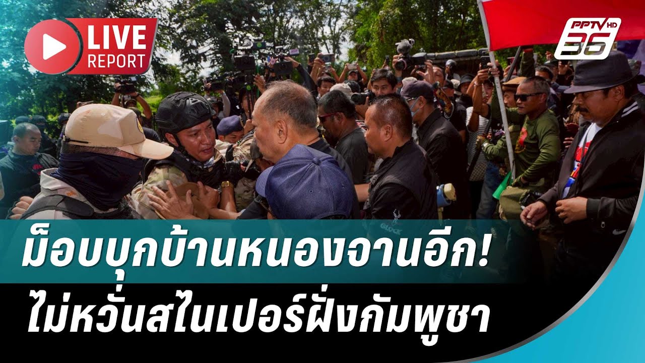 🔴สด! คปท. ไม่กลัวสไนเปอร์ฝั่งกัมพูชา พามวลชนบุกบ้?