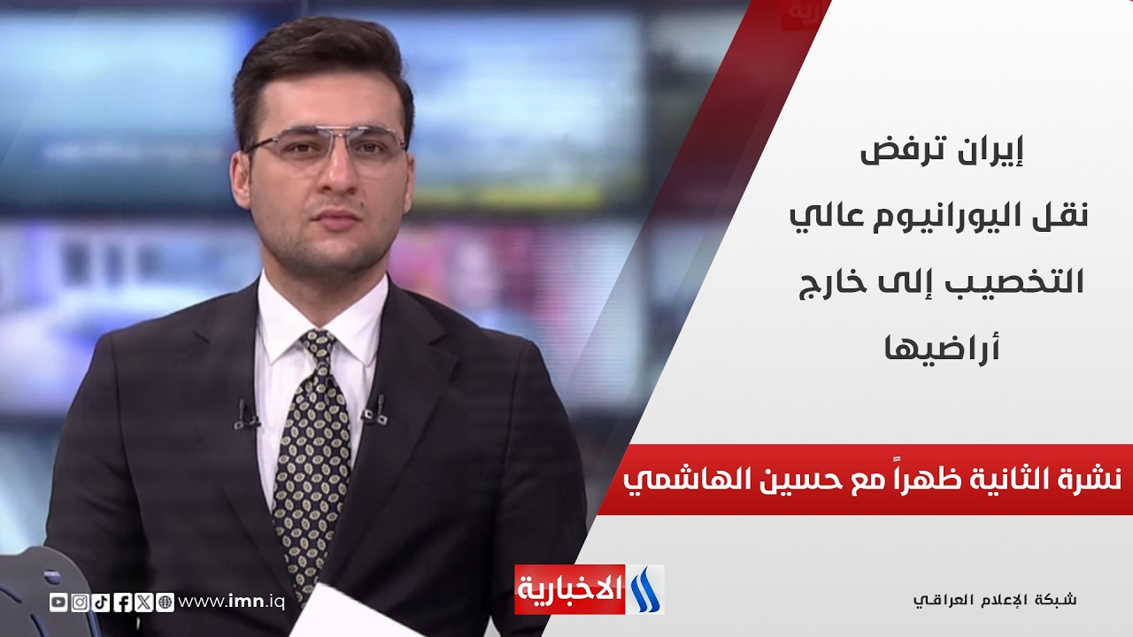 فيديو | إيران ترفض نقل اليورانيوم عالي التخصيب إلى خارج أراضيها.. ترامب يتوعد بتدميره ويشدد الحصار على هرمز