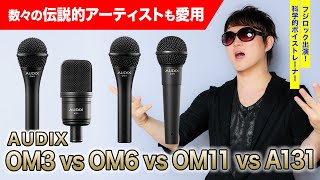 Video thumbnail for 【伝説の洋楽サウンド】発声のプロがAUDIX OM3 / OM6 / OM11 / A131 をマイク比較検証レビュー by 翔てんてー🎤SUCCESS VOICE LESSON