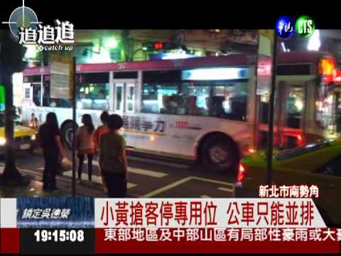 小黃搶載客 公車靠站危險並排