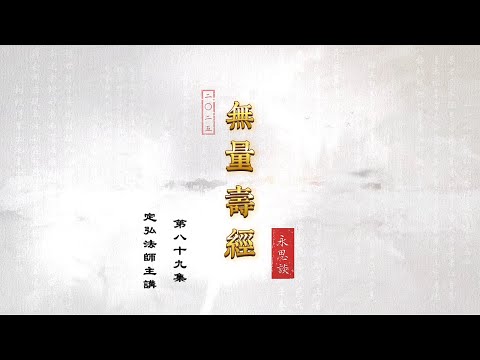 《無量壽經永思談》 第八十九集  定弘法師主講