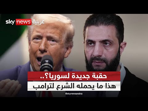فيديو | لقاء ترامب مع أحمد الشرع.. هل تشهد سوريا تحوّلا استراتيجيا؟ | #ستوديو_وان_مع_فضيلة