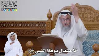 755 - الاحتفال بوفاة النبي ﷺ - عثمان الخميس