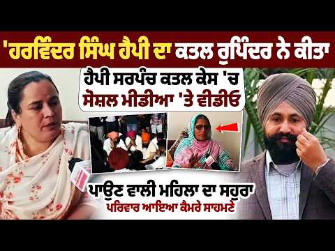 ਹੈਪੀ ਸਰਪੰਚ ਕਤਲ ਕੇਸ 'ਚ ਸੋਸ਼ਲ ਮੀਡੀਆ 'ਤੇ ਵੀਡੀਓ ਪਾਉਣ ਵਾਲੀ ਮਹਿਲਾ ਦਾ ਸਹੁਰਾ ਪਰਿਵਾਰ ਆਇਆ ਕੈਮਰੇ ਸਾਹਮਣੇ