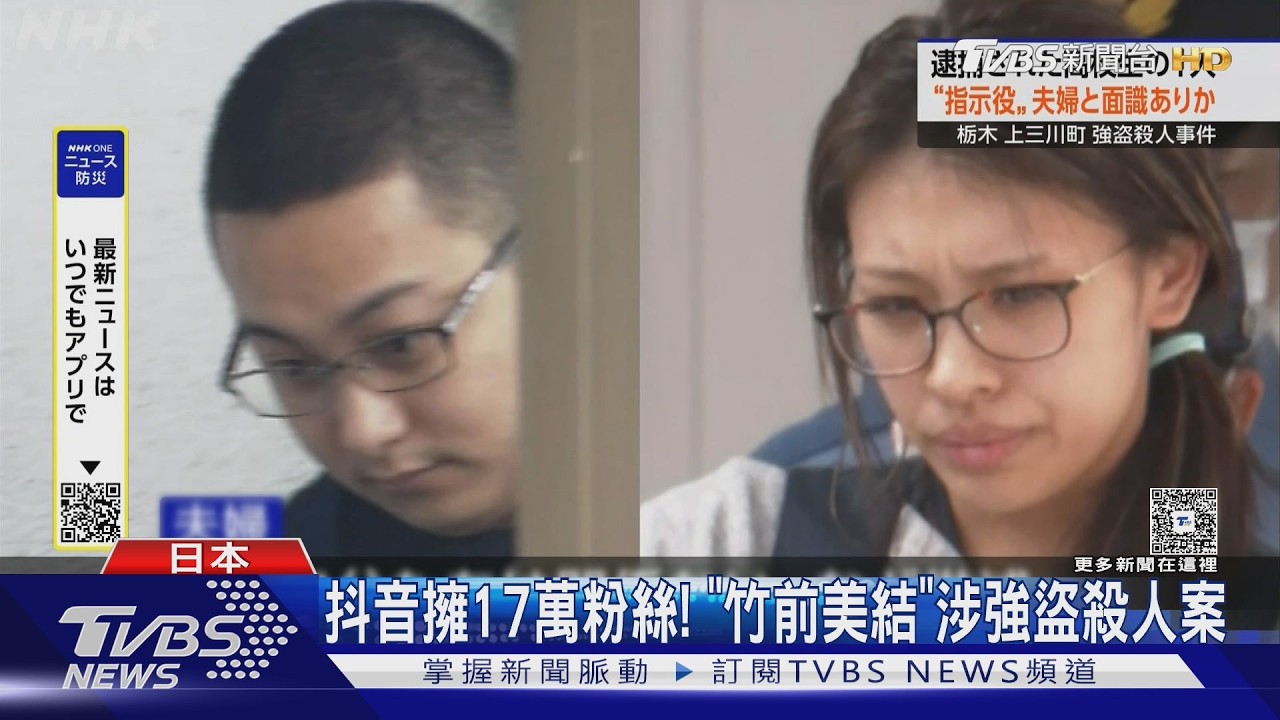 影音/報到才知要殺人!日網紅招募犯罪打工 高薪吸引高中生