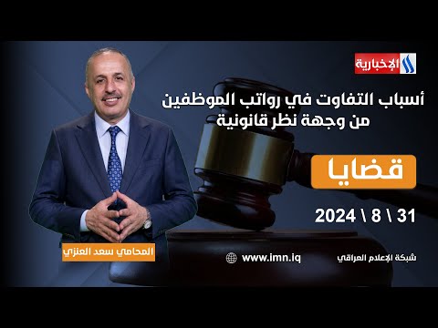 شاهد بالفيديو.. أسباب التفاوت في رواتب الموظفين من وجهة نظر قانونية.. في برنامج #قضايا مع المحامي سعد العنزي