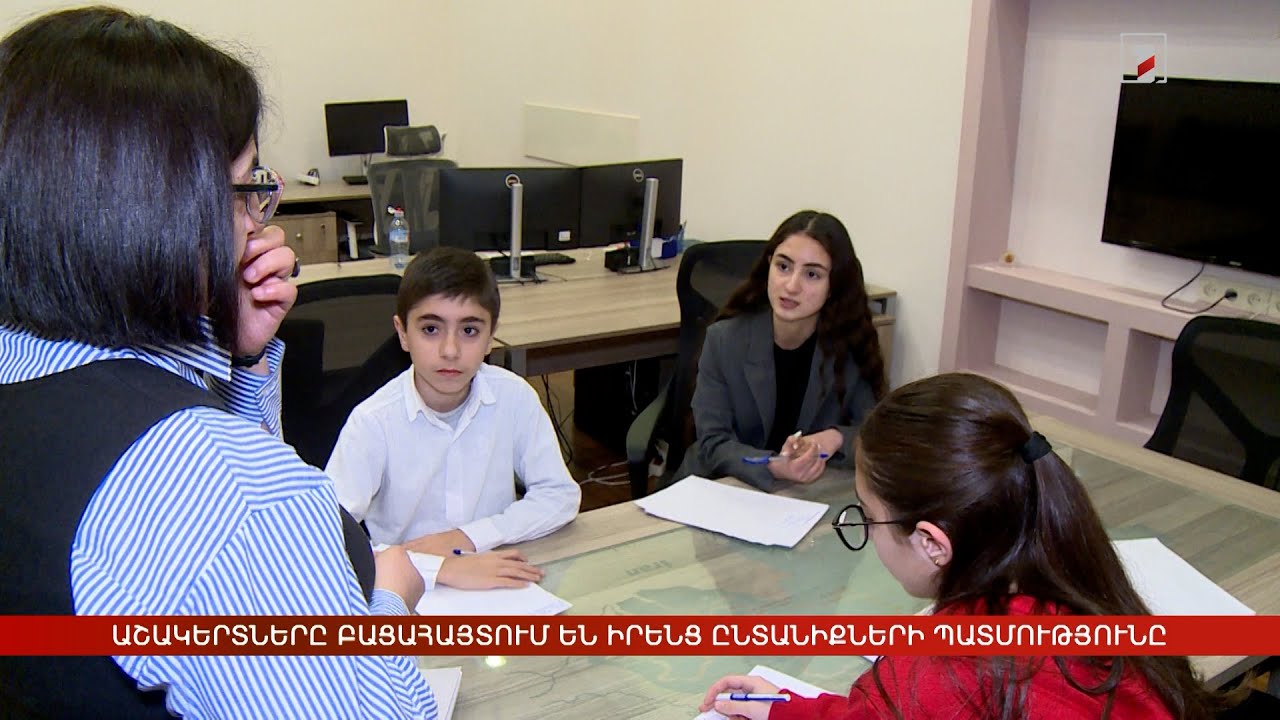 Աշակերտները բացահայտում են իրենց ընտանիքի պատմությունը