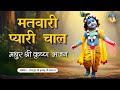 ️दिल को छू लेने वाला कान्हा का भजन Matwari Pya