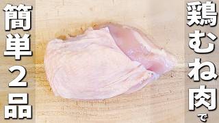 鶏むね肉の簡単レシピ2品　ヘルシーで激ウマ！パサパサにならない方法・作り方を紹介　揚げない鶏の唐揚げ/レンジで簡単照り焼きチキン