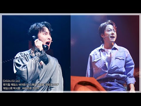 [260216] 뮤지컬 제임스 바이런 딘 스페셜 커튼콜 '포르쉐 550' 제임스役 #박시환 , 바이런役 #최민우 