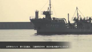 preview picture of video 'Yokkaichi-port  四日市港　太平洋セメント　第十五北扇丸'